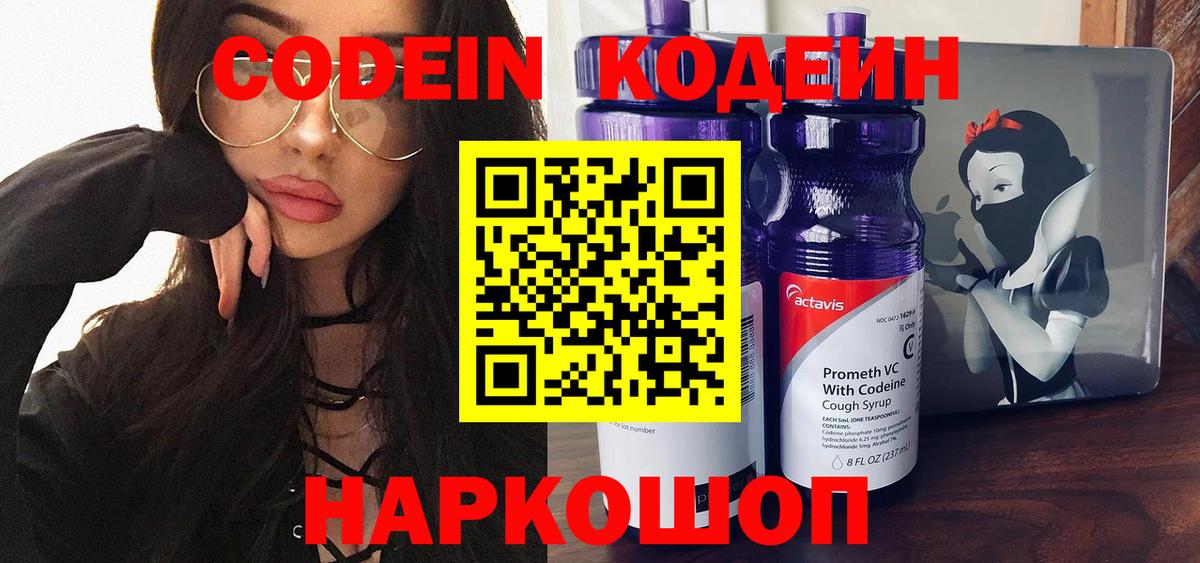 Codein напиток Lean (лин) Мурманск